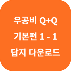 우공비 Q+Q 중등 수학 1-1 기본 편 2024 답지 섬네일