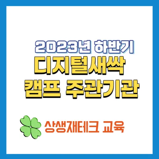 2023년-하반기-디지털새싹-캠프-운영-주관기관-선정