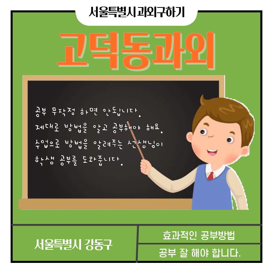  고덕동과외 국어 영어 수학 효과적인 성적 향상을 위한 공부 방법