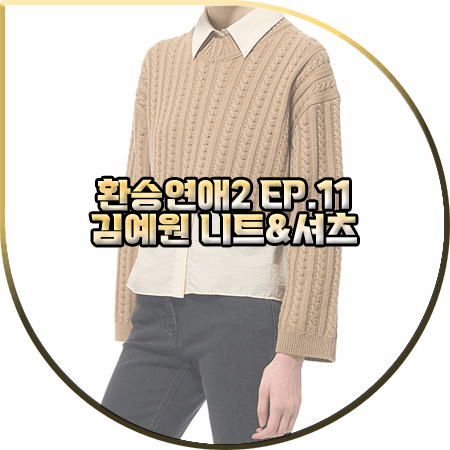  환승연애2 11회 김예원 니트&셔츠 :: 타임 울 크롭 니트&슬리브리스 셔츠 세트 : 김예원 패션