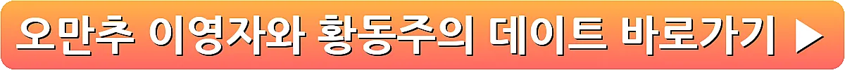 오만추 이영자와 황동주의 데이트_7