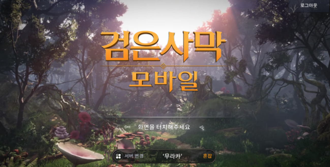  검은사막 모바일 5주년 기념 게임 알아보기