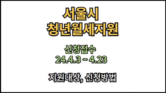 서울시 청년월세지원 1년간 월 20만원씩 신청방법