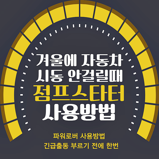점프스타터-사용방법-파워로버