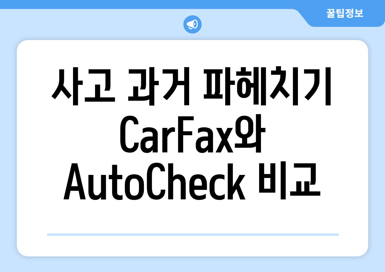 사고 과거 파헤치기| CarFax와 AutoCheck 비교