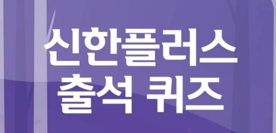 4월 21일 신한 위드 WITH 퀴즈 신한플러스 출석 퀴즈