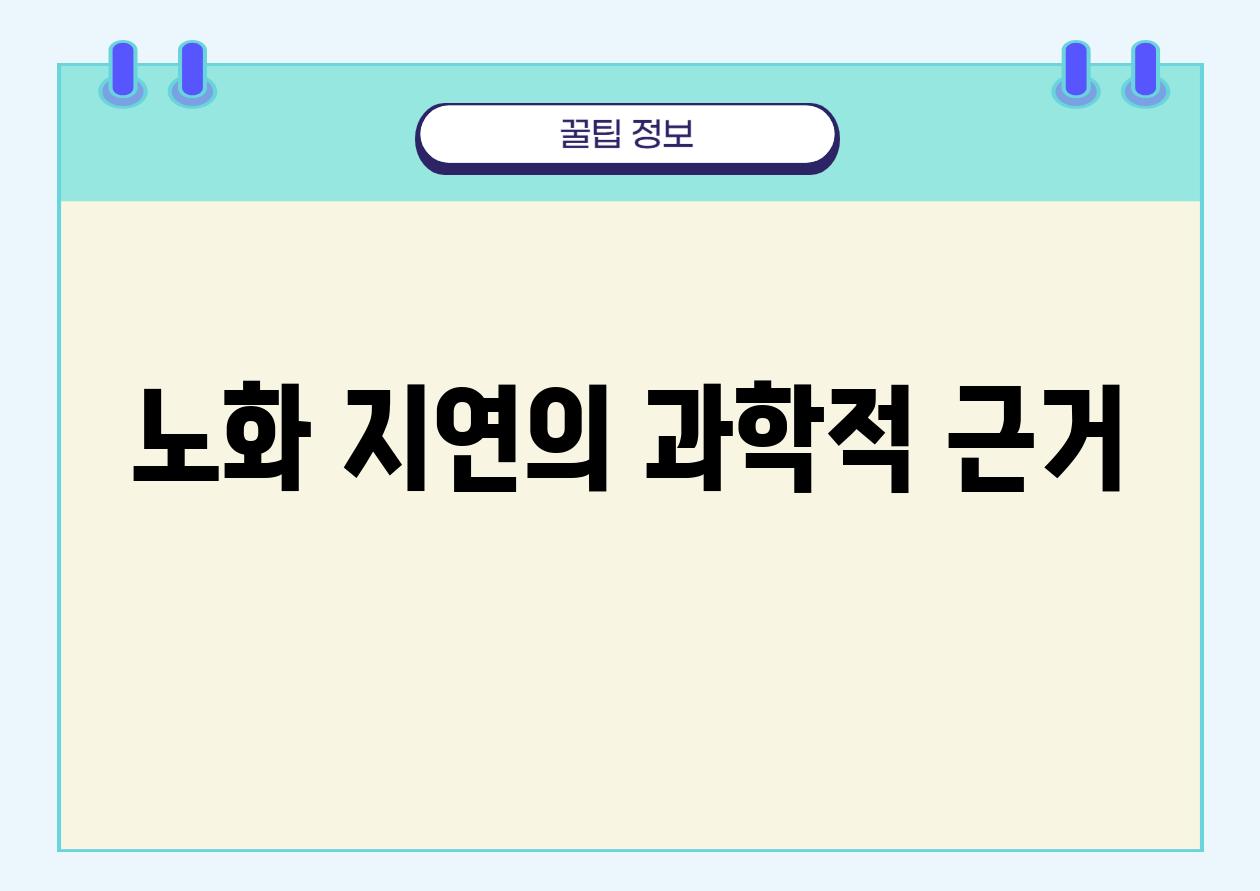 노화 지연의 과학적 근거