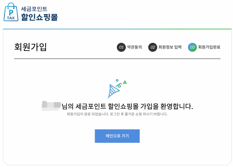 세금 포인트 할인몰 회원가입 완료