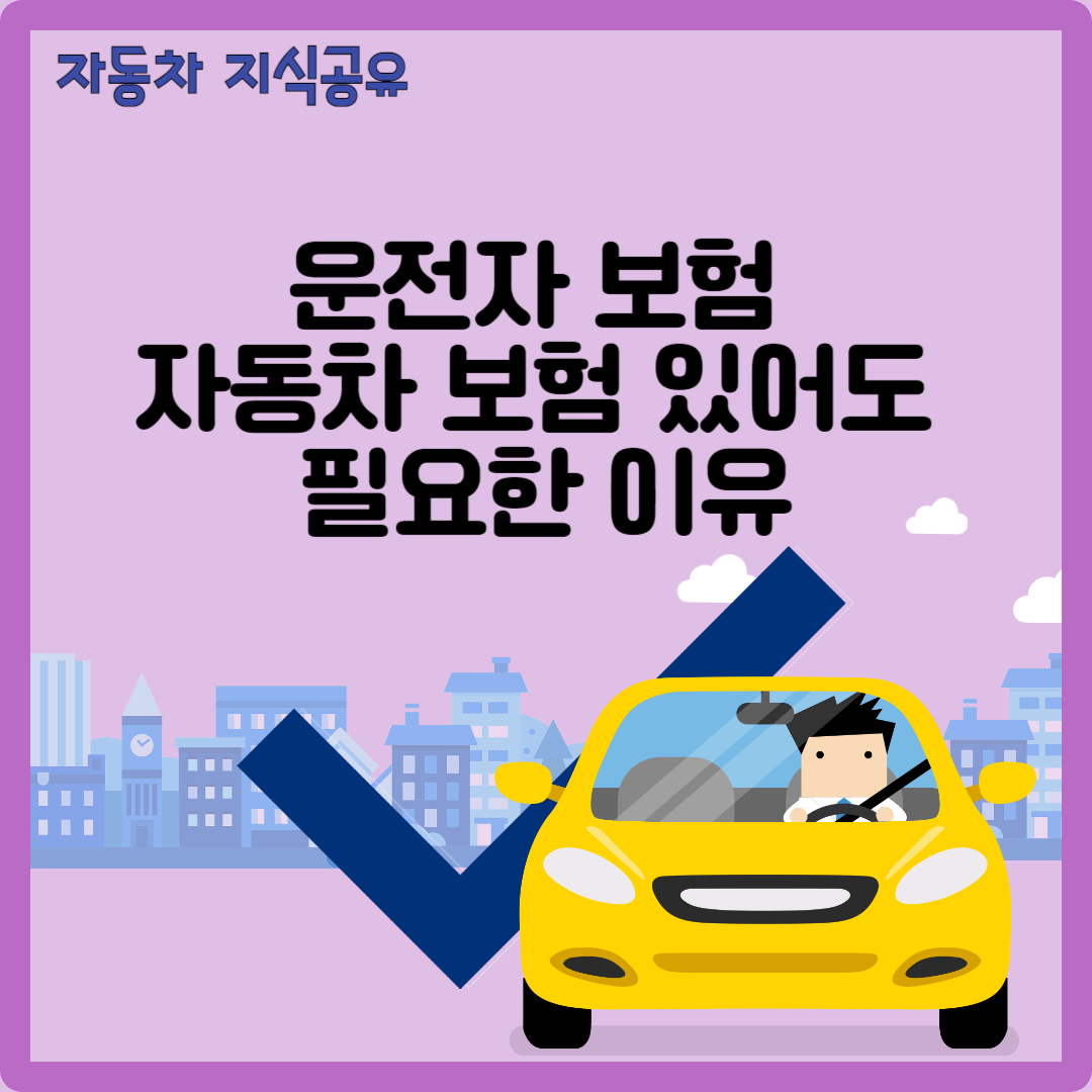 운전자보험