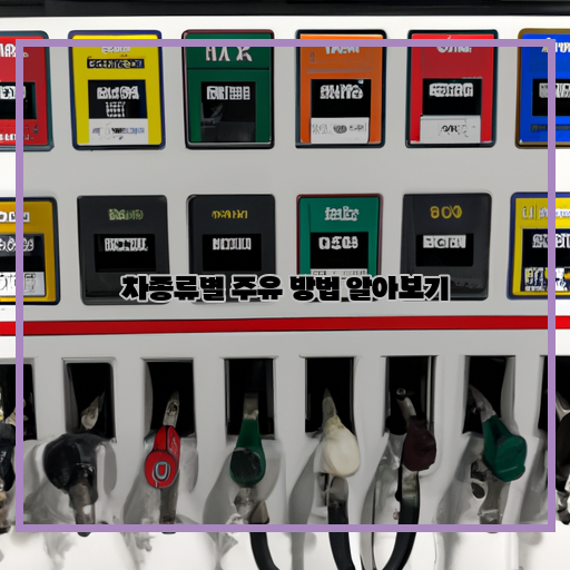  차종류별 주유 방법 알아보기: 소형차에서 대형차까지!