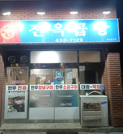 진옥곱창 4