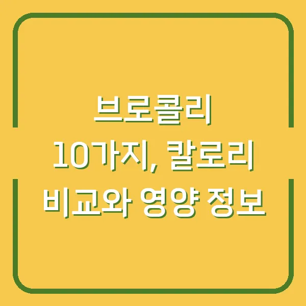 브로콜리 10가지, 칼로리 비교와 영양 정보