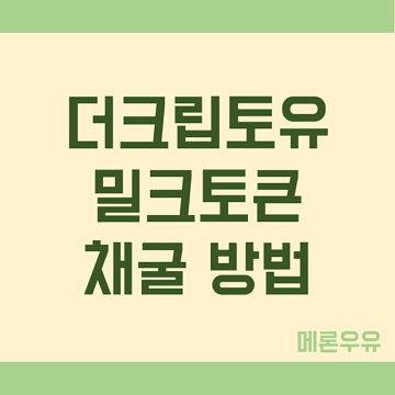 더크립토유-밀크토큰-채굴-방법-제목-이미지