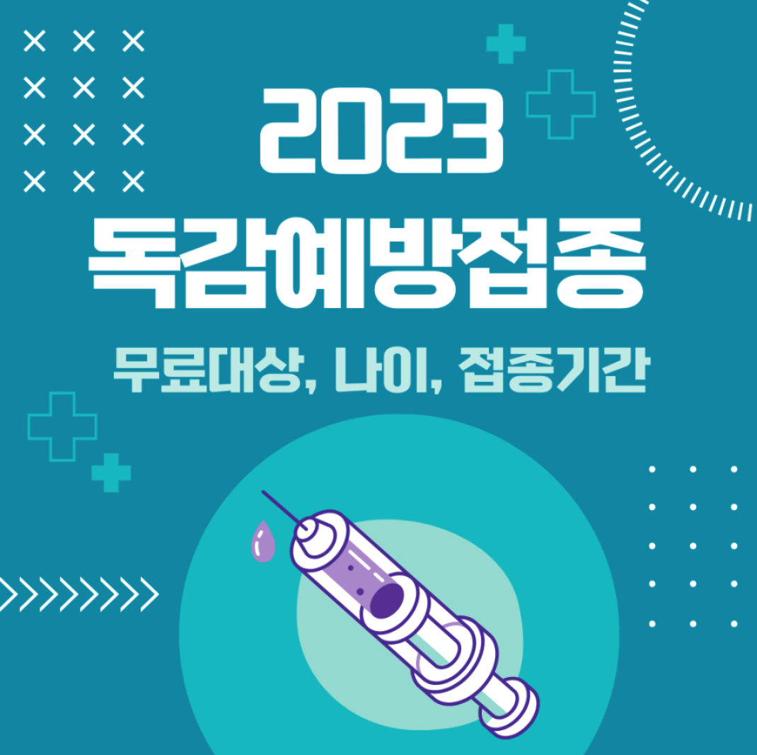 독감예방접종