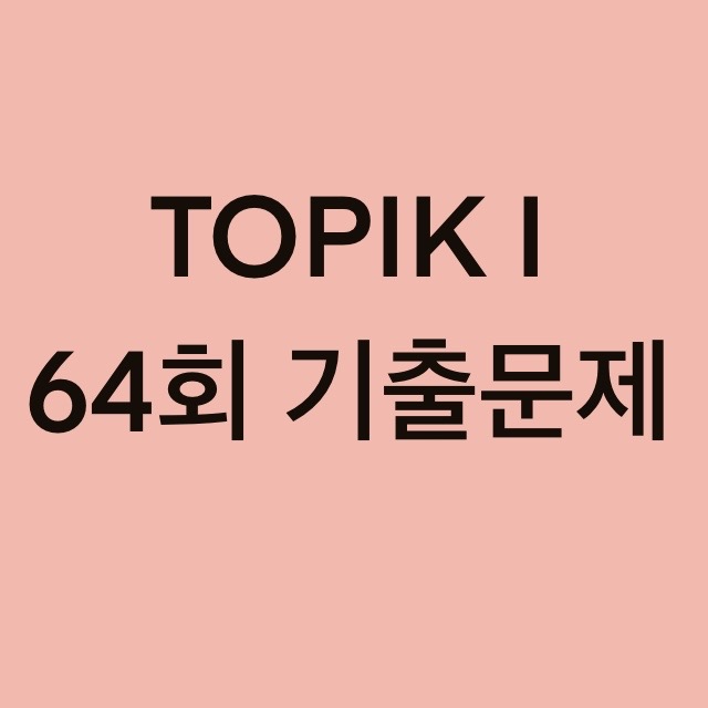  TOPIK I 64회 듣기 기출문제 (21~30 문항)