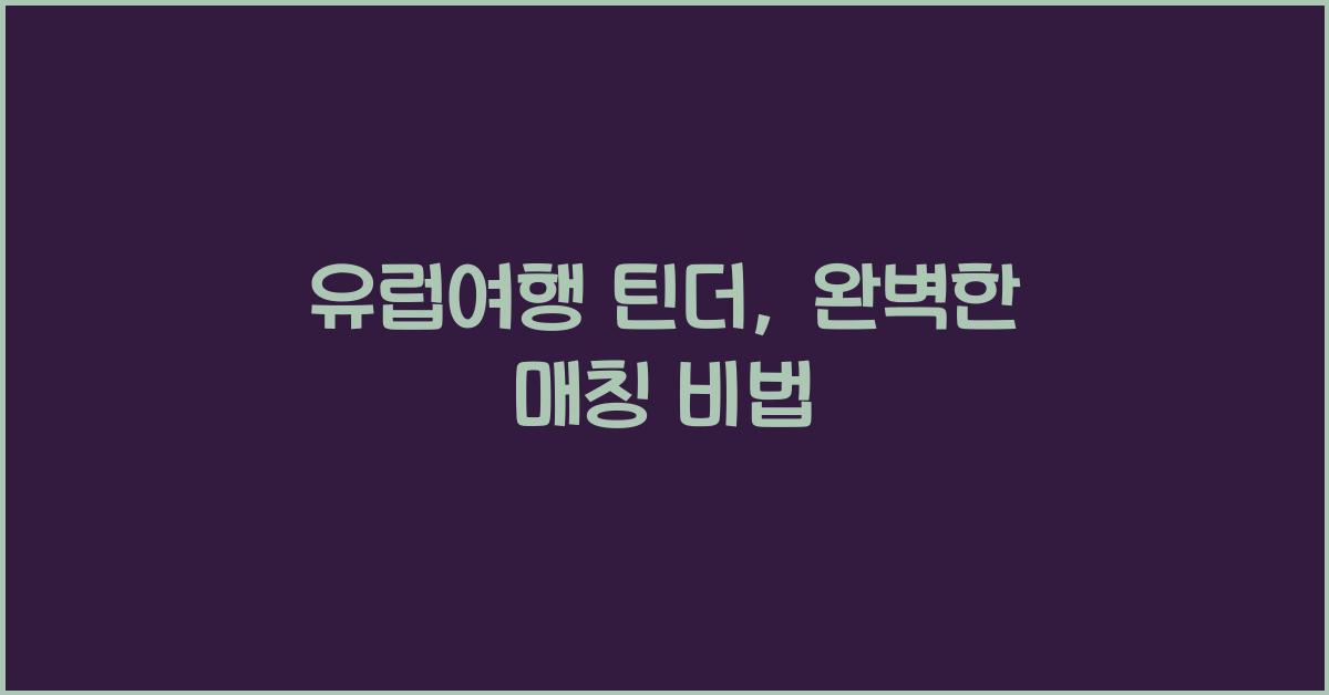 유럽여행 틴더