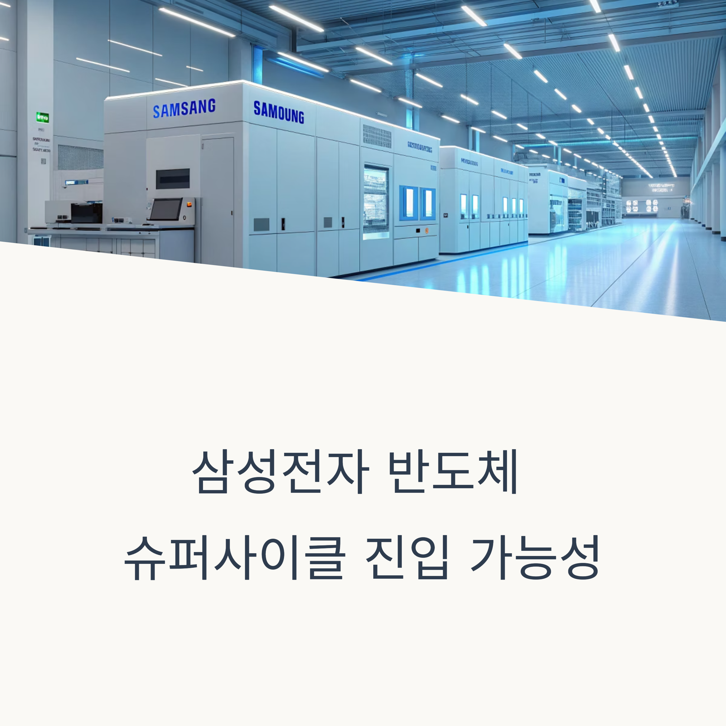 삼성전자 반도체 슈퍼사이클 진입 가능성에 대한 투자 시나리오 분석