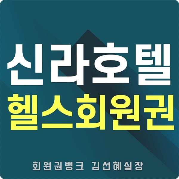  개인 남자, 여자 신라호텔피트니스회원권 시세 정보입니다.