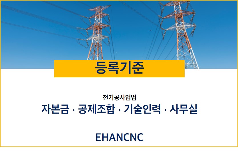 230817_전기공사면허 등록기준
