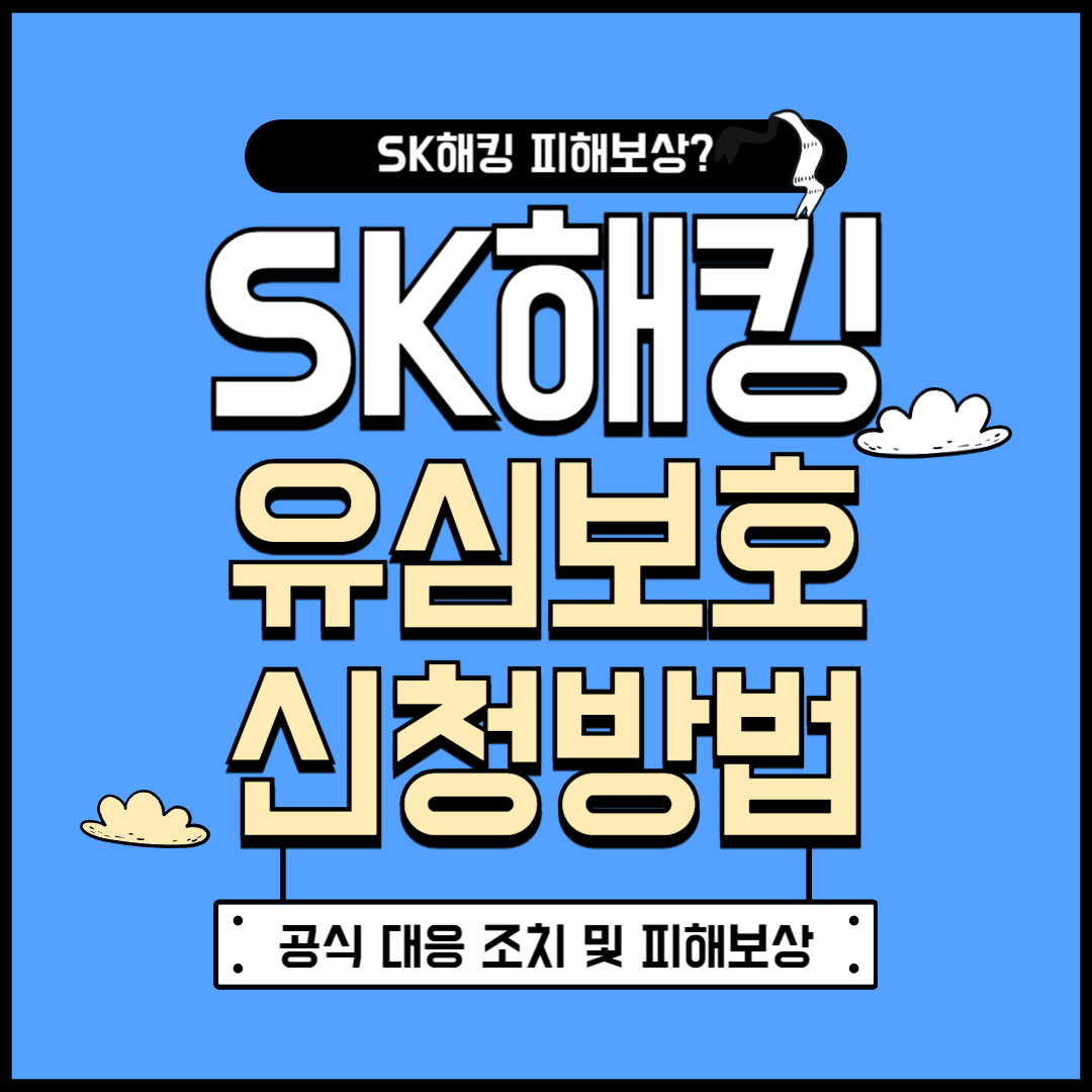 SK 해킹 유심보호 서비스 신청방법 완전정리