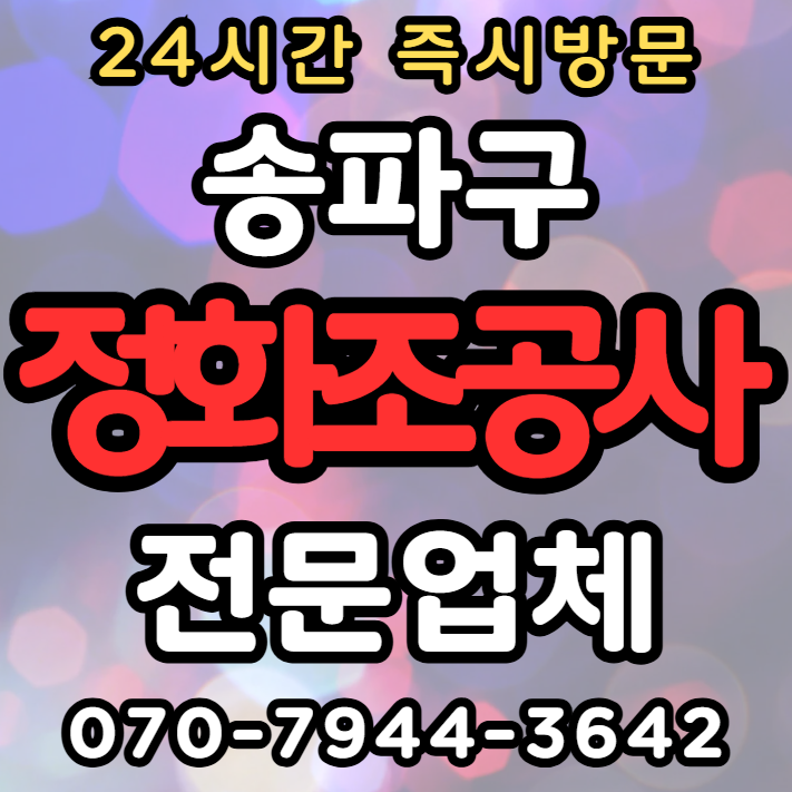 송파구 정화조 수리1
