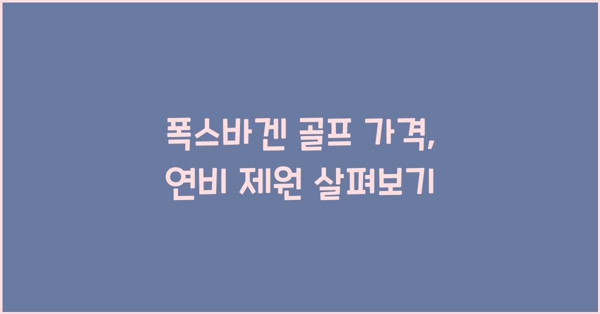 폭스바겐 골프 가격, 연비 제원