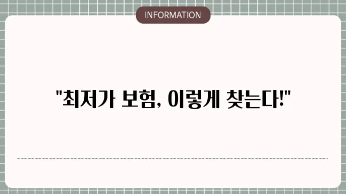 자동차 보험료 비교를 위한 플랫폼 - 최저가 보험을 찾는 방법