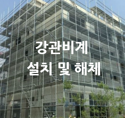  강관비계, 시스템비계, 말비계, 브라켓 설치 해체