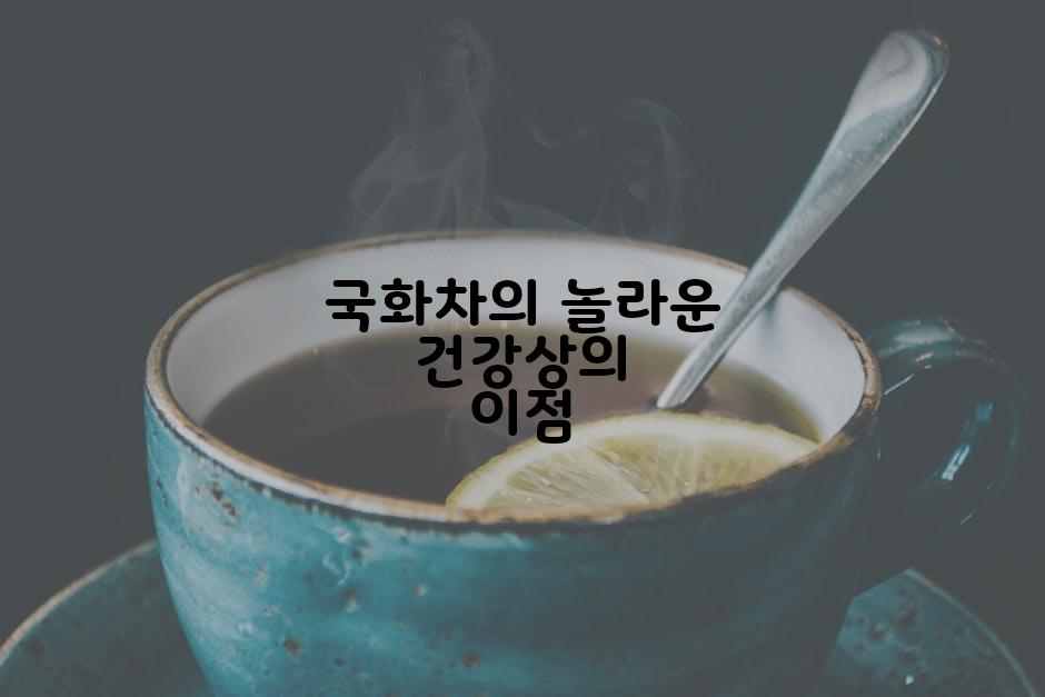 국화차의 놀라운 건강상의 이점