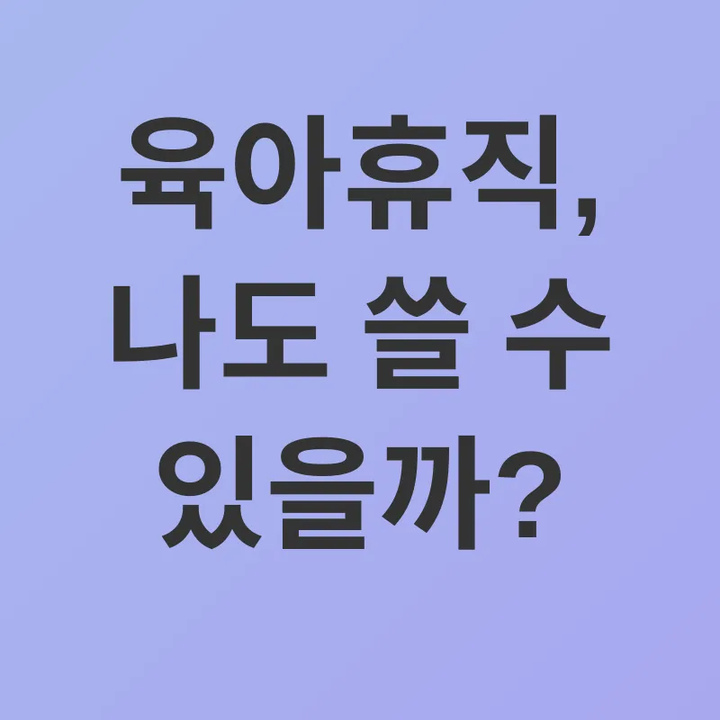 육아휴직_1