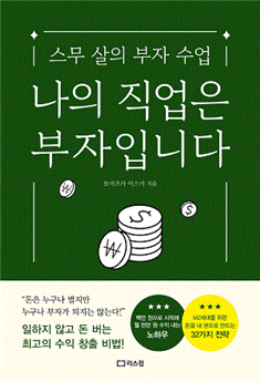  책소개 - 나의 직업은 부자입니다.