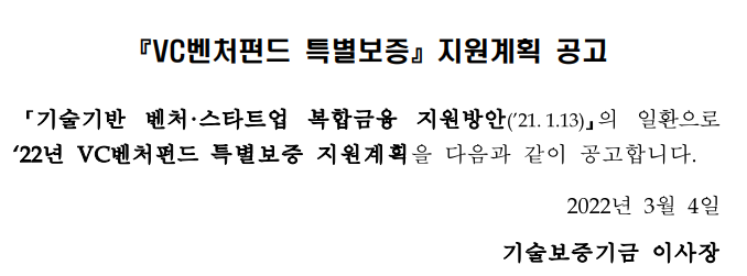  2022년 VC벤처펀드 특별보증 지원계획 공고