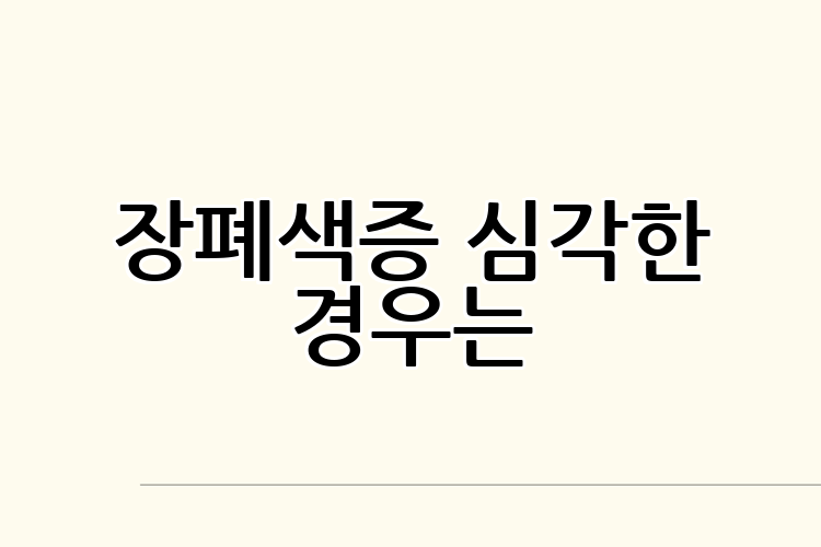 장폐색증 심각한 경우는