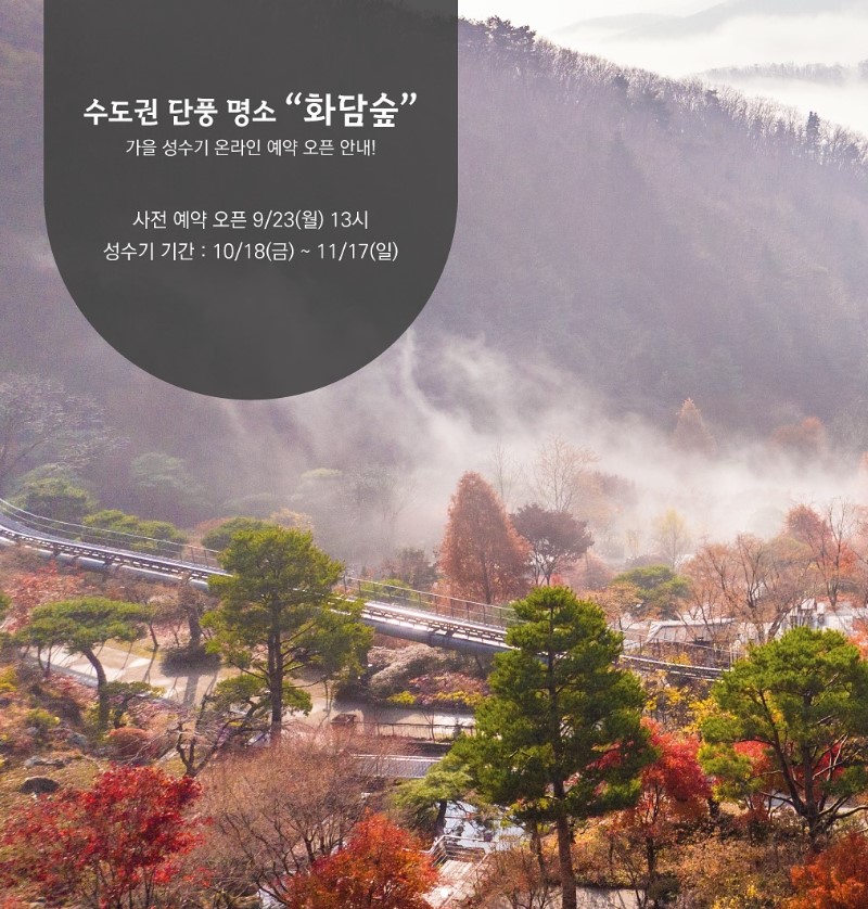 화담숲 예약 할인정보 온라인 예약 필수