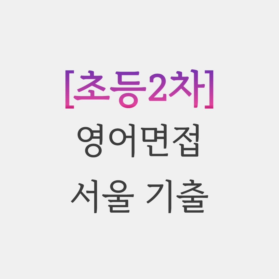  초등임용 서울 영어면접 기출 복기