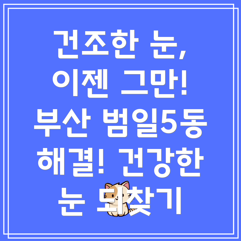 안구건조증