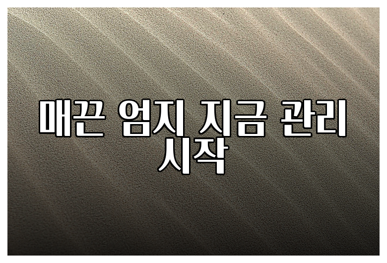 매끈 엄지 지금 관리 시작