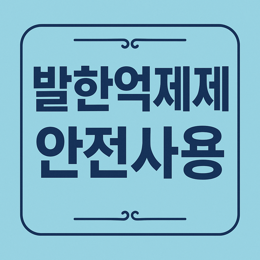 발한억제제 안전사용 관련 이미지