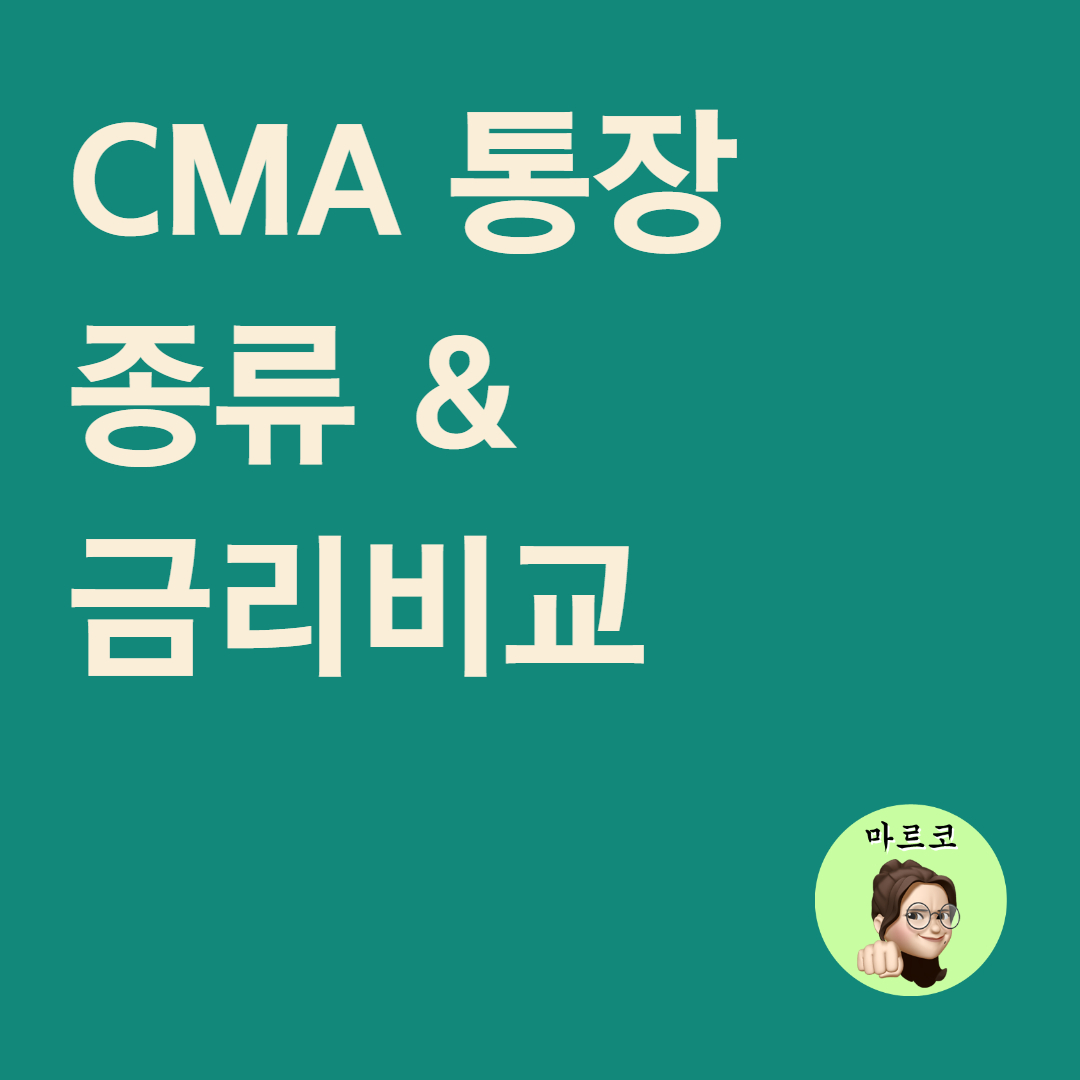  CMA 통장 종류와 금리비교