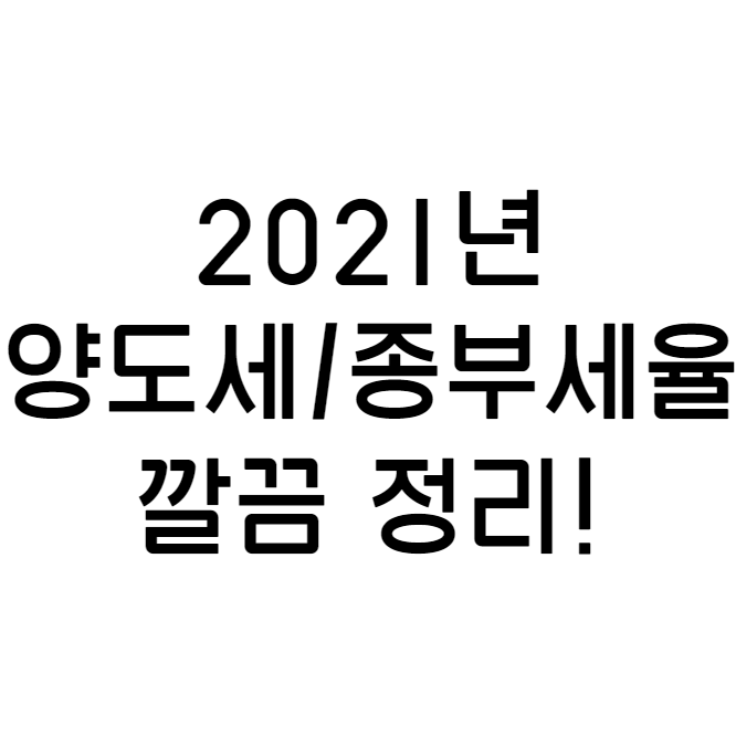  2021년 종부세율과 양도세율 인상과 절세 방법! 주제별 완벽 정리!
