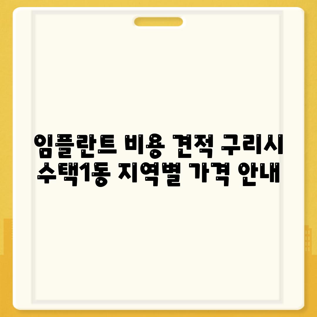 임플란트 비용 견적 구리시 수택1동 지역별 가격 안내