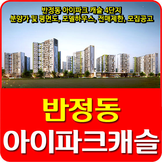  반정동 아이파크 캐슬 4단지 분양가 및 평면도, 모델하우스, 전매제한, 모집공고 안내