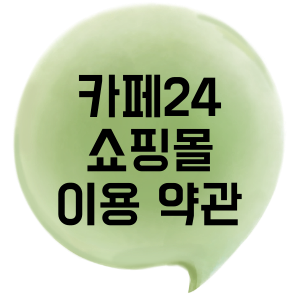 카페24 쇼핑몰 이용 약관