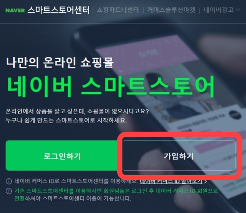 네이버-스마트스토어-가입화면