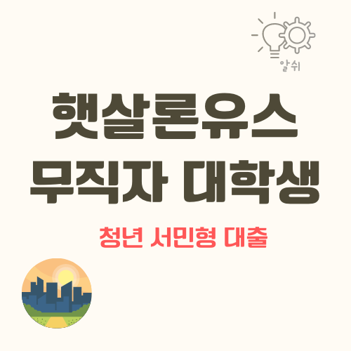 햇살론유스-무직자-청년대출-대학생-재대출