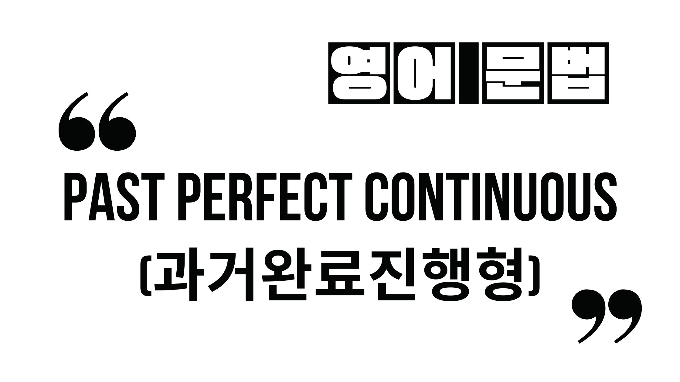 과거시제-과거완료진행형_Past Perfect Continuous