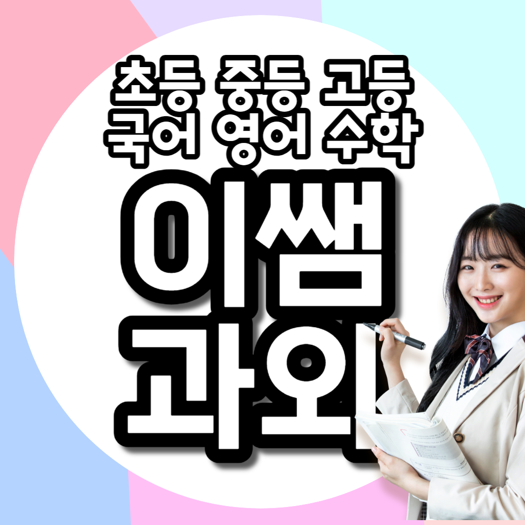  정왕동 초등 중등 영어과외 중학생 국어 배곧 고등 수학과외 거북섬 고등학생 영수 국어 전문과외선생님 일대일 개인 수업 추천