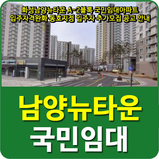  화성남양뉴타운 A-2블록 국민임대아파트 입주자격완화 동호지정 입주자 추가모집 공고 안내