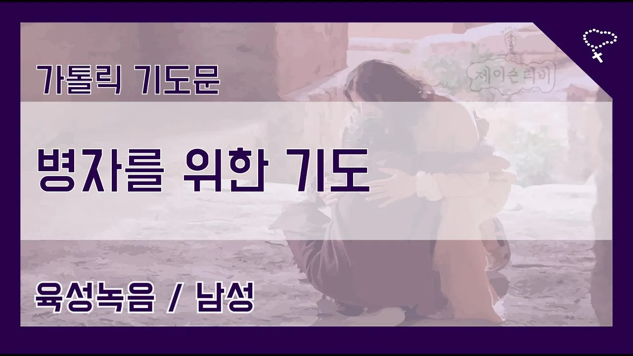가톨릭 병자를 위한 기도문 병자 수호성인_7