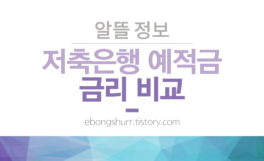 저축은행예적금금리비교